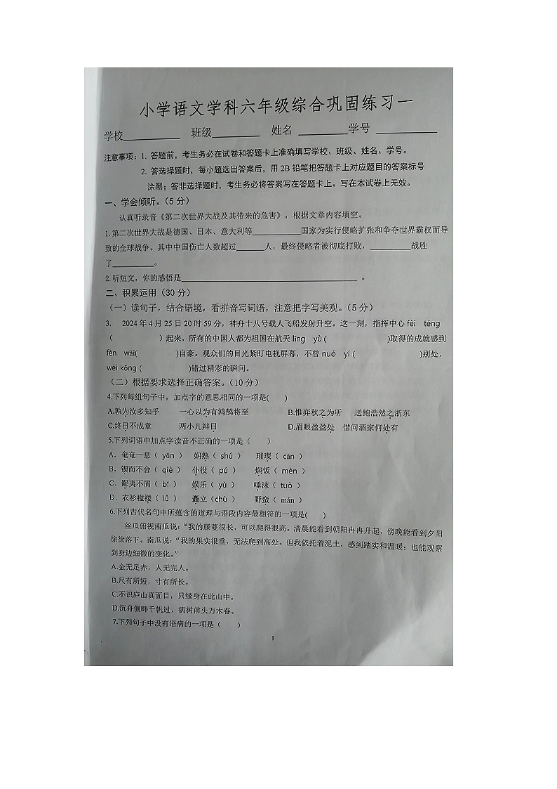 河北省张家口市怀来县2023-2024学年六年级下学期一模语文试题第1页