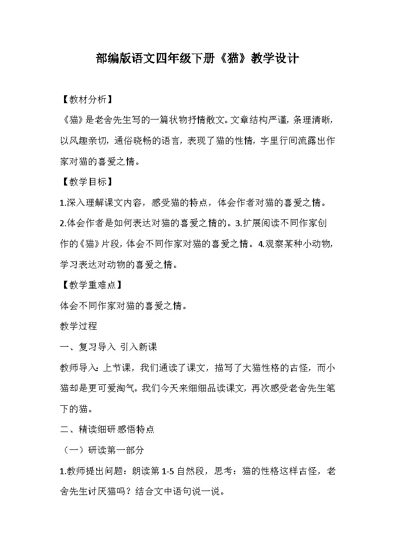 部编版语文四年级下册《猫》教学设计第1页