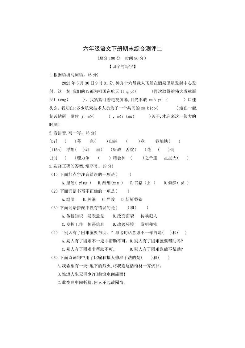 2023～2024学年语文六年级下册期末综合测评二 试题（有答案）第1页