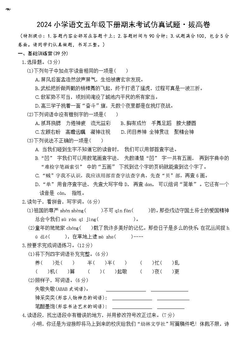 期末考试仿真试题·拔高卷（原卷+答案）2023-2024学年语文五年级下册（统编版）01