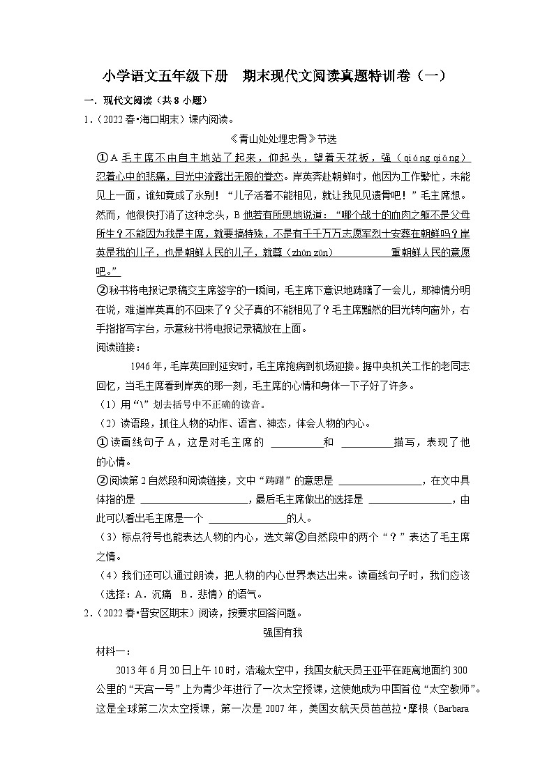 期末现代文阅读真题特训卷（原卷+答案与解释）2023-2024学年语文五年级下册（统编版）01