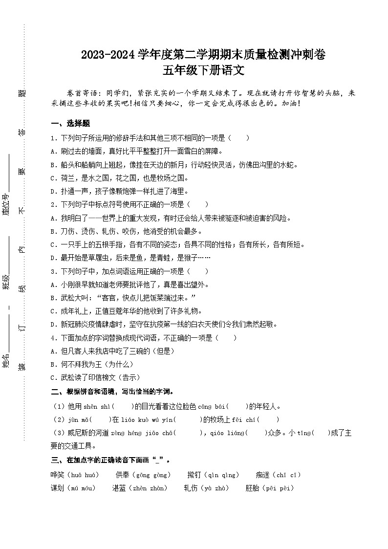 期末质量检测冲刺卷（原卷+答案）2023-2024学年五年级下册语文（统编版）01