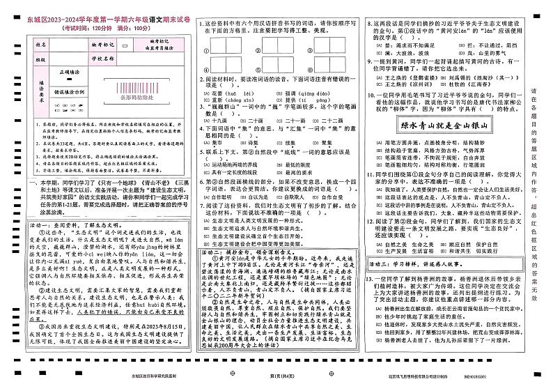 北京市东城区2023-2024学年第一学期期末考试六年级语文第1页