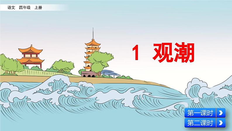 统编版四年级语文上册第1课《观潮》课件第1页