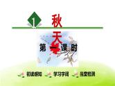 统编版语文一年级上册第一课《秋天》第1课时 教学课件