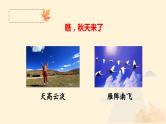 统编版语文一年级上册第一课《秋天》第1课时 教学课件