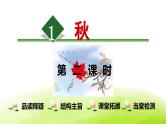 统编版语文一年级上册第一课《秋天》第2课时 教学课件