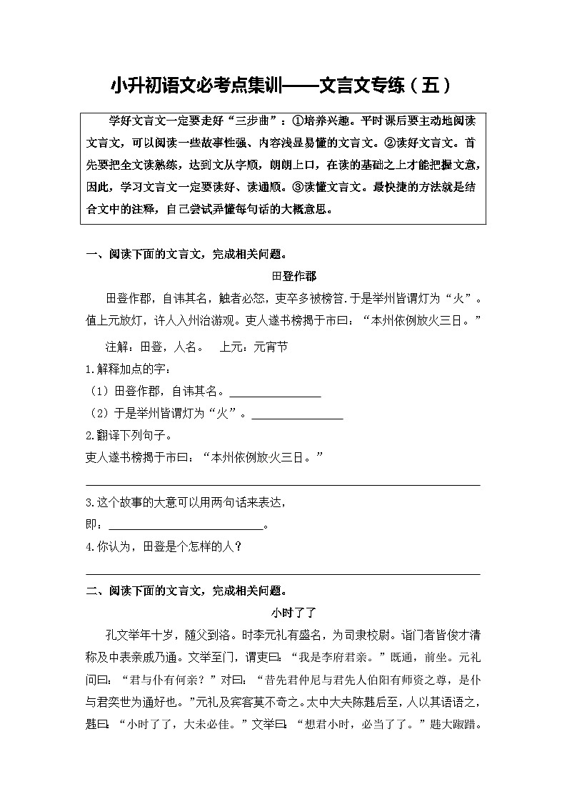 部编版小升初语文必考点集训——文言文专练（5）（含参考译文及答案）第1页