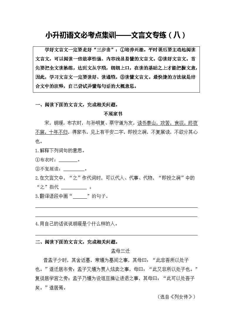 部编版小升初语文必考点集训——文言文专练（8）（含参考译文及答案）第1页