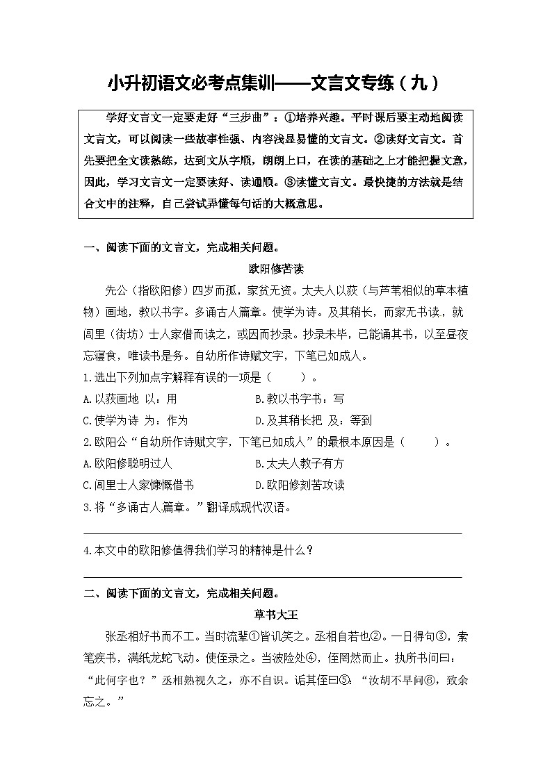 部编版小升初语文必考点集训——文言文专练（9）（含参考译文及答案）第1页