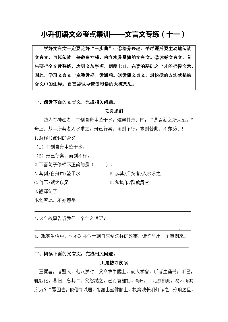 部编版小升初语文必考点集训——文言文专练（11）（含参考译文及答案）第1页