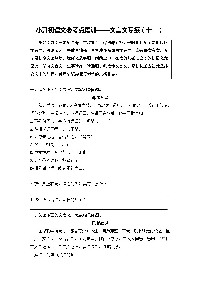 部编版小升初语文必考点集训——文言文专练（12）（含参考译文及答案）第1页