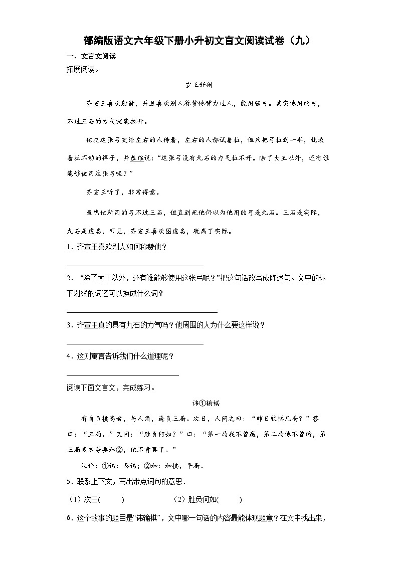 部编人教版版语文小升初文言文阅读试卷（09）（含答案）第1页