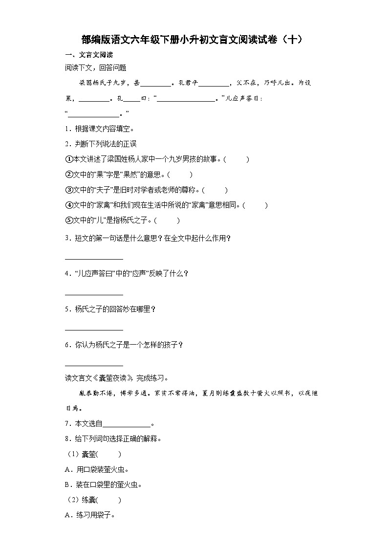 部编人教版版语文小升初文言文阅读试卷（10）（含答案）第1页