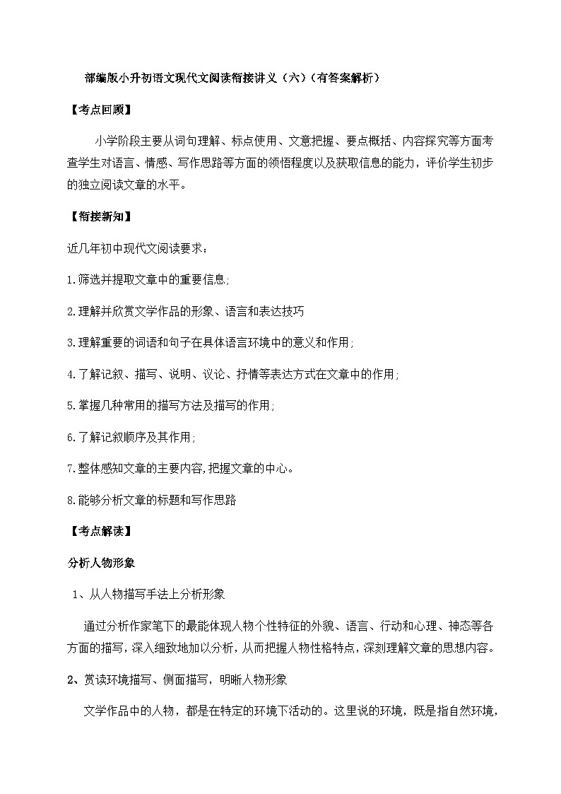 小升初语文现代文阅读衔接讲义（6）（含答案解析）第1页