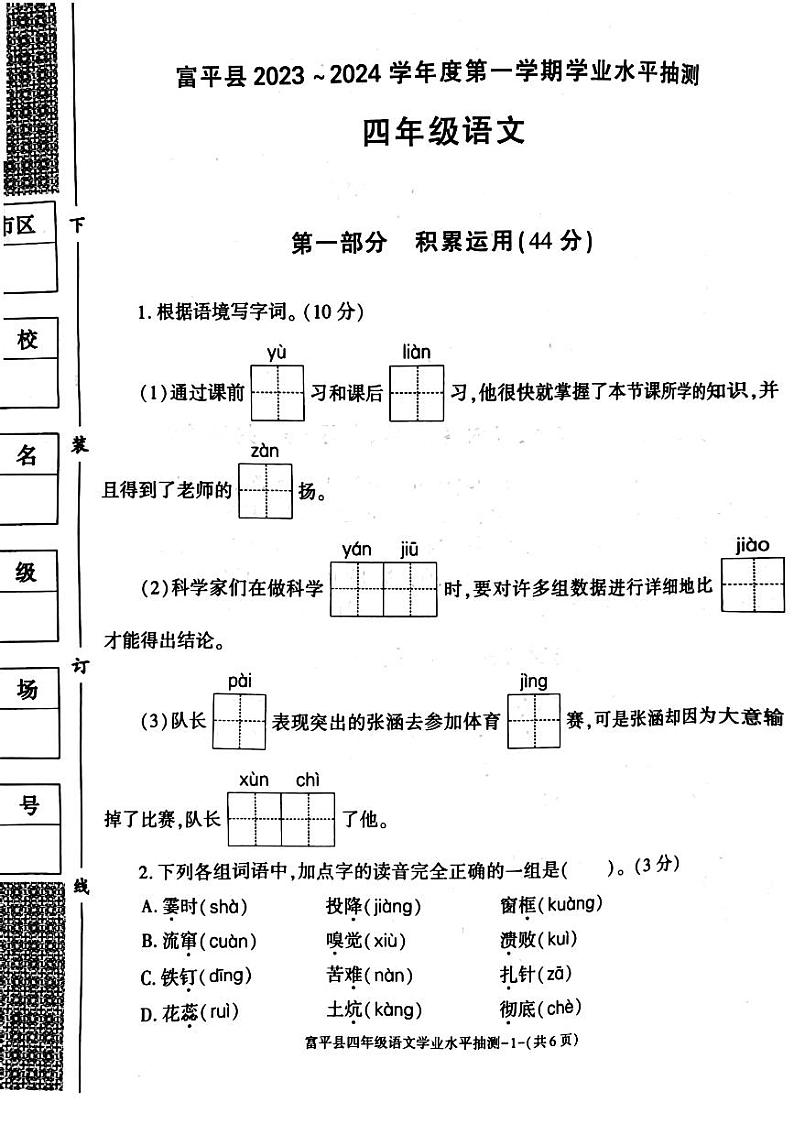 陕西省渭南市富平县2023-2024学年四年级上学期期末语文试卷第1页