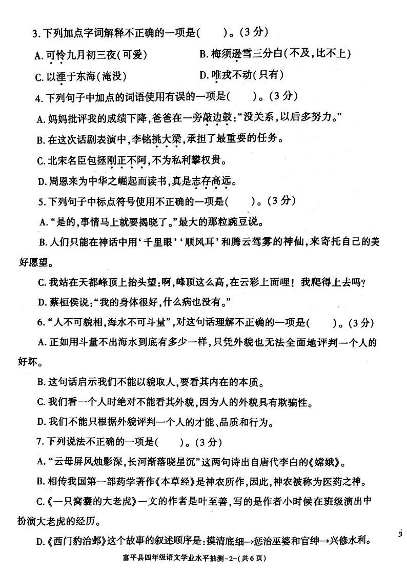 陕西省渭南市富平县2023-2024学年四年级上学期期末语文试卷第2页
