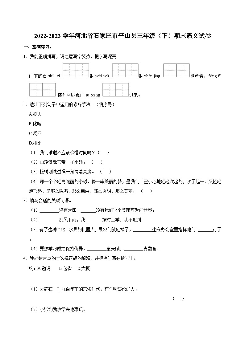 2022-2023学年河北省石家庄市平山县三年级（下）期末语文试卷第1页