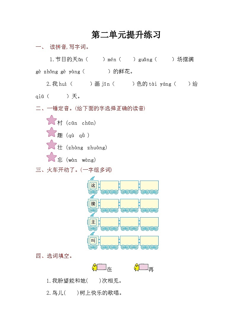 一年级语文下册第2单元提升练习01