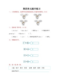 一年级语文下册第4单元提升练习(1)