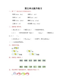 一年级语文下册第5单元提升练习
