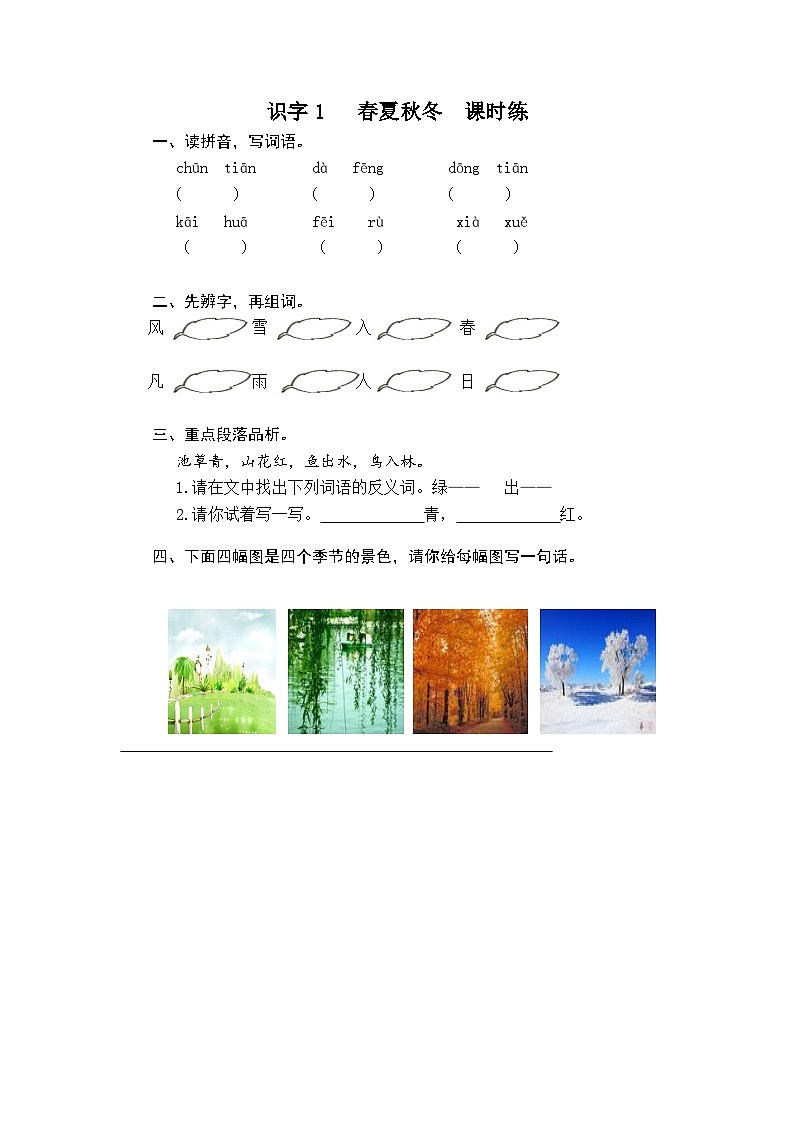 一年级语文下册练习卷3 识字1 春夏秋冬第1页