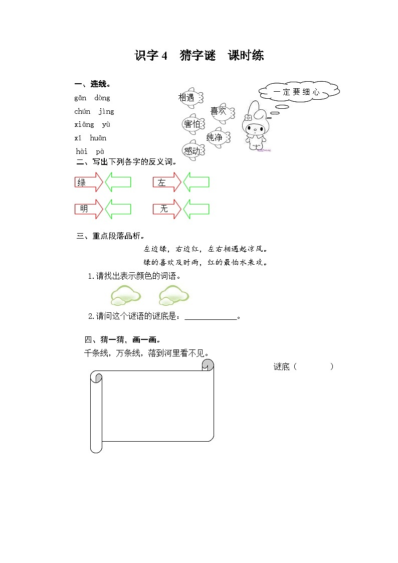 一年级语文下册练习卷3 识字4 猜字谜01
