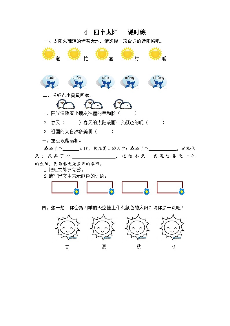 一年级语文下册练习卷3 4 四个太阳第1页