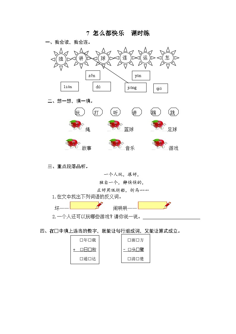 一年级语文下册练习卷3 7 怎么都快乐01