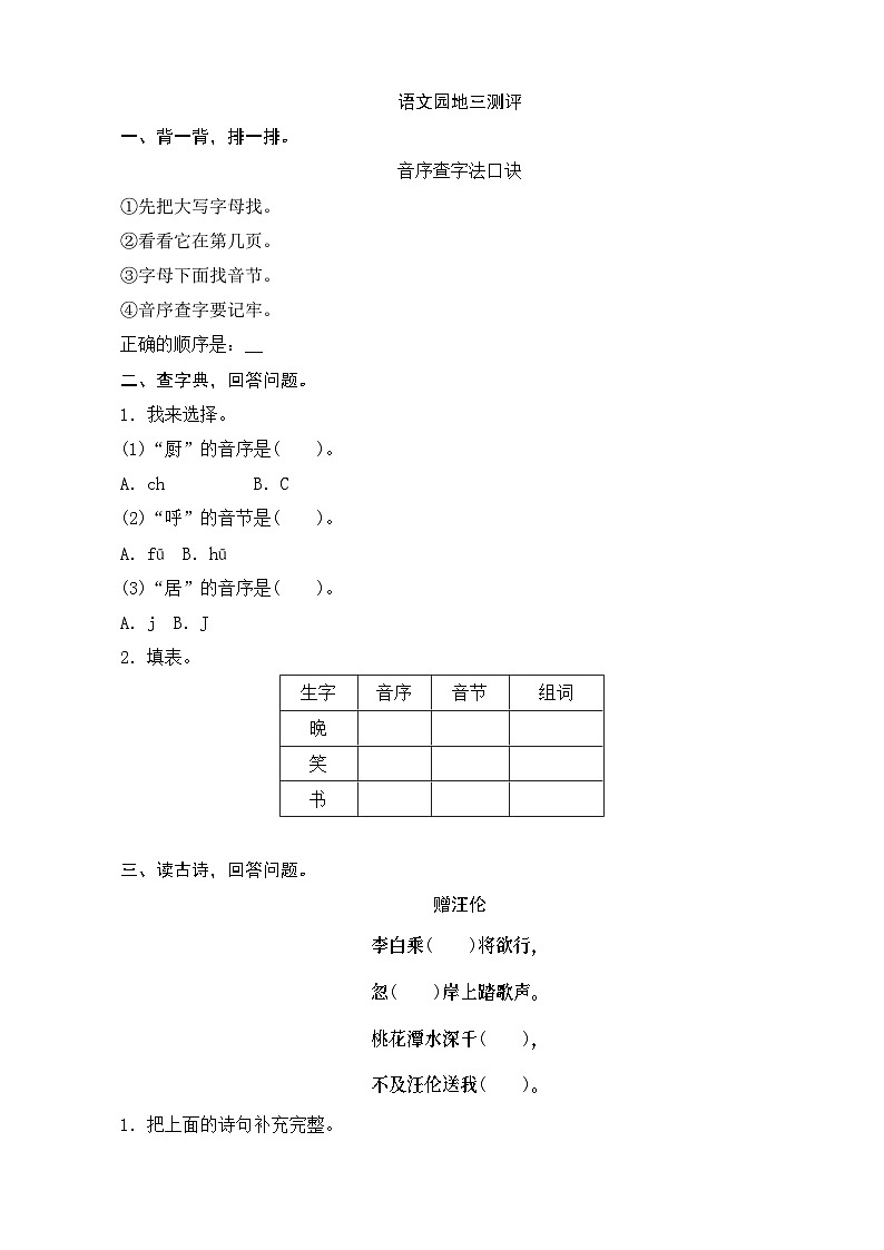 一年级语文下册练习卷3 语文园地3测评第1页