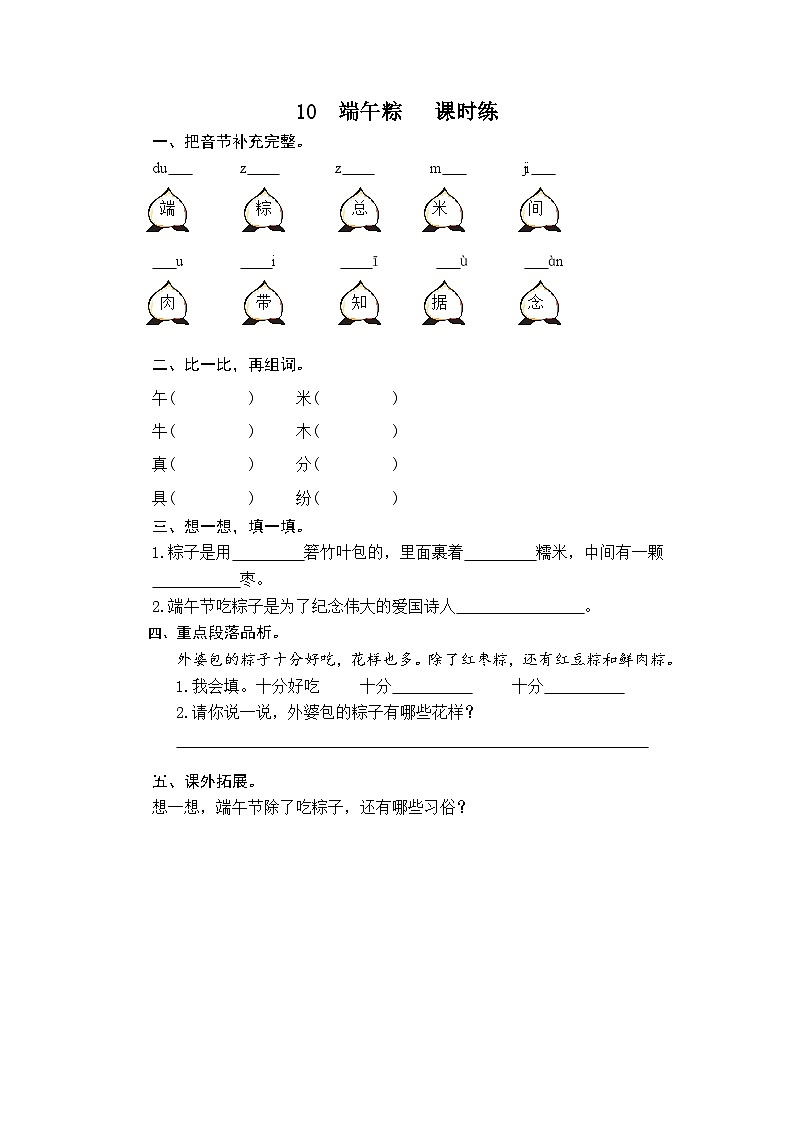 一年级语文下册练习卷3 10 端午粽第1页