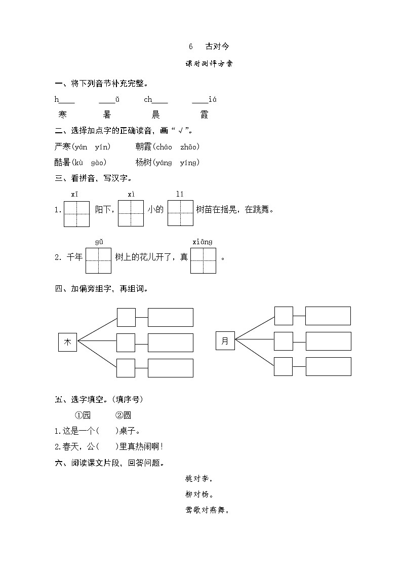 一年级语文下册练习卷3 识字6 古对今第1页