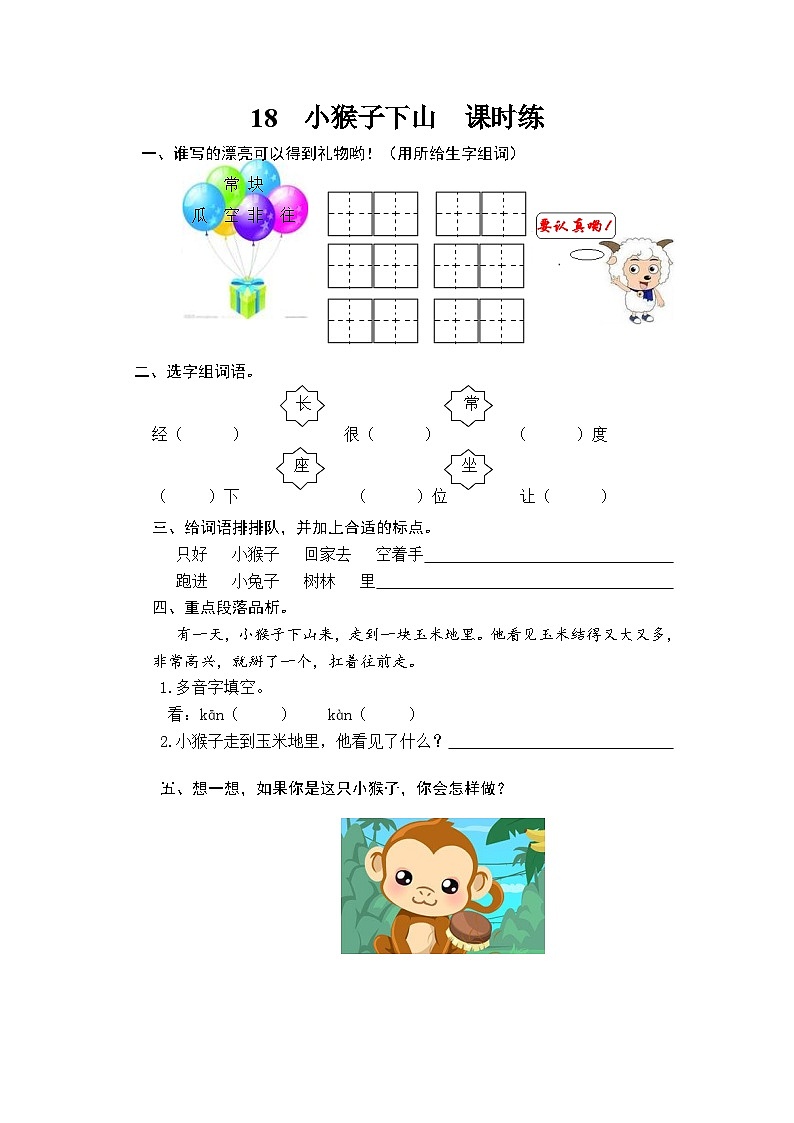 一年级语文下册练习卷3 18 小猴子下山01