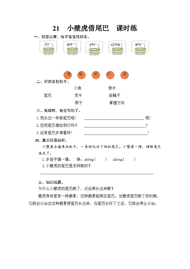 一年级语文下册练习卷3 21 小壁虎借尾巴01
