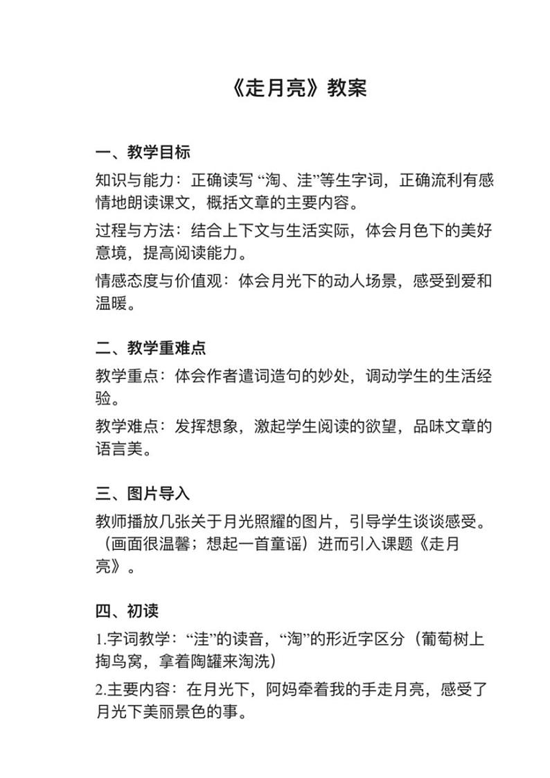 部编版四年级上册第2课《走月亮》教案第1页