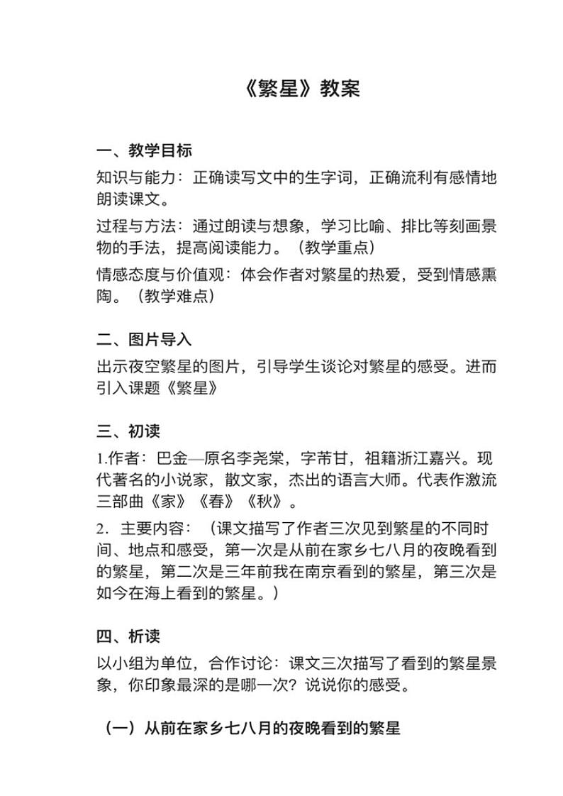 部编版四年级上册第4课《繁星》教案01