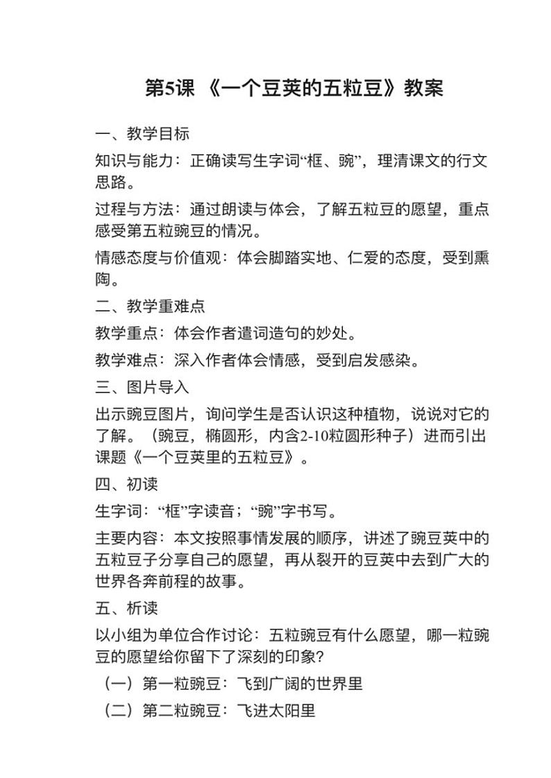 部编版四年级上册第5课《一个豆荚里的五粒豆》教案01
