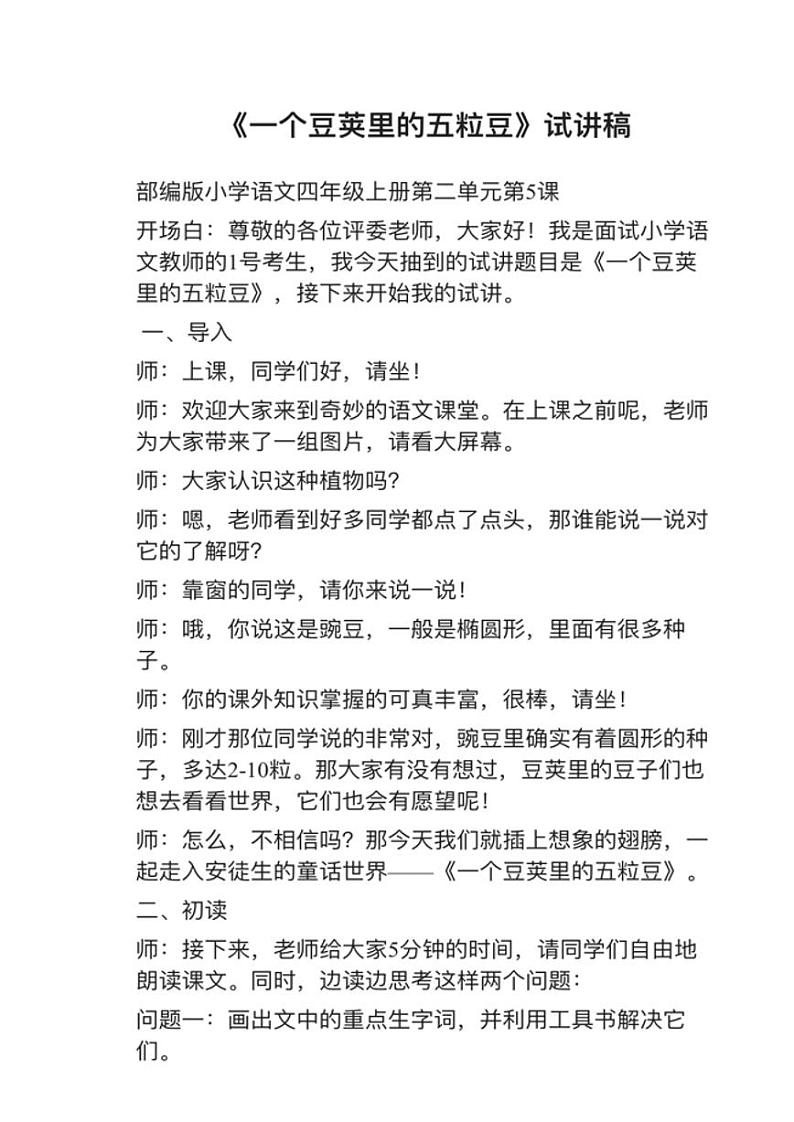 部编版四年级上册第5课《一个豆荚里的五粒豆》教案03