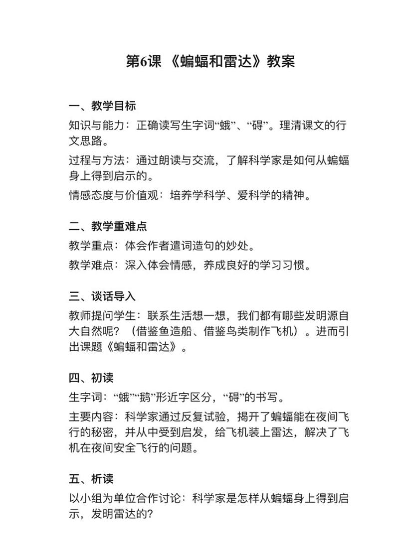 部编版四年级上册第6课《夜间飞行的秘密》教案01
