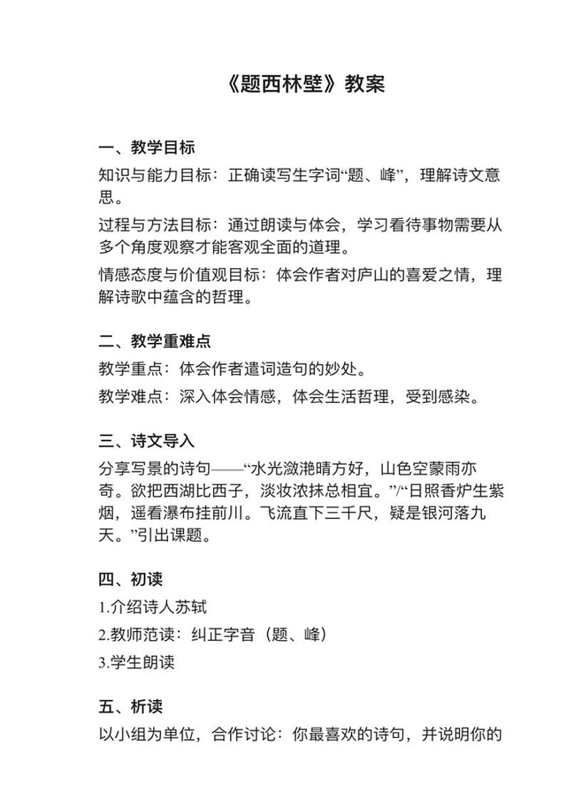 部编版四年级上册第9课（2）《题西林壁》教案01