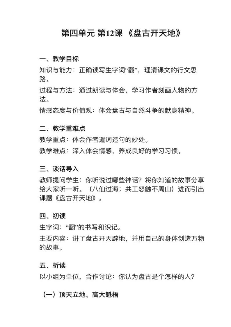 部编版四年级上册第12课《盘古开天地》教案01