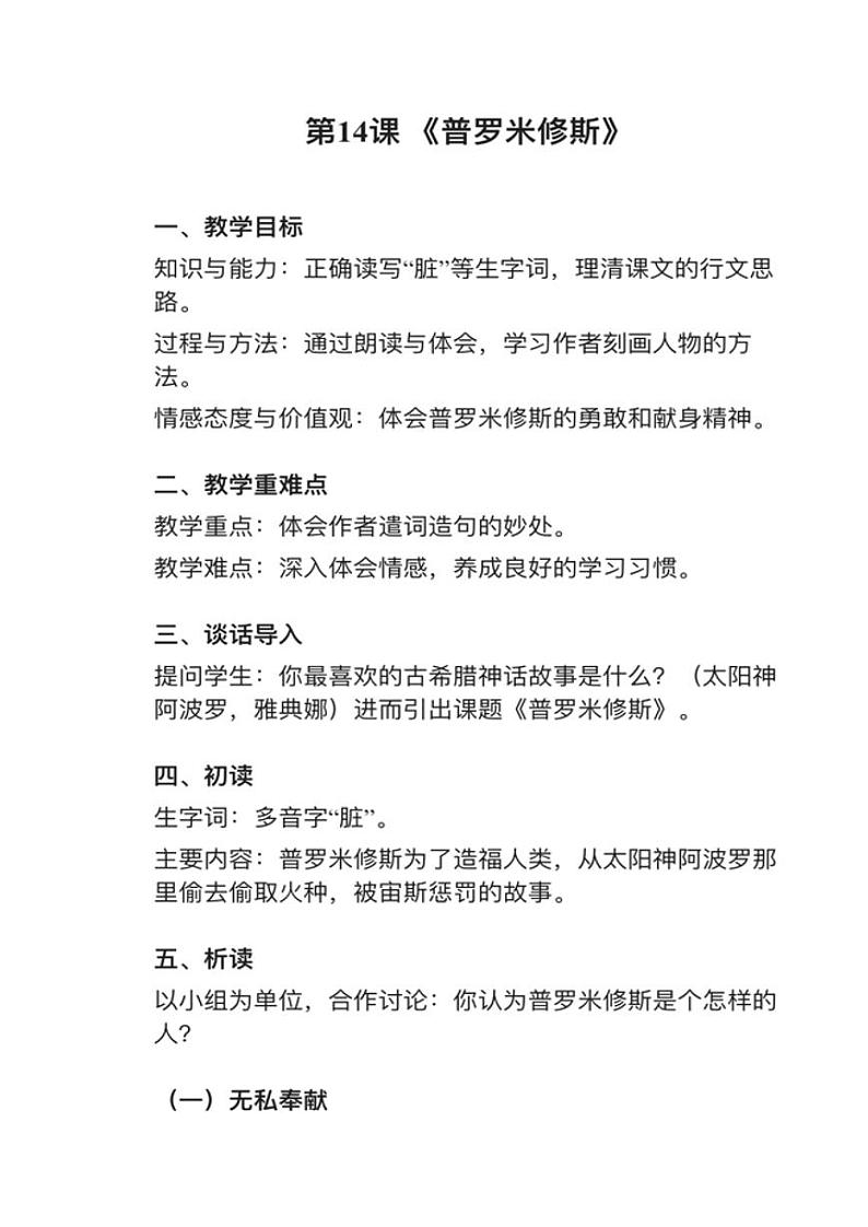 部编版四年级上册第14课《普罗米修斯》教案01