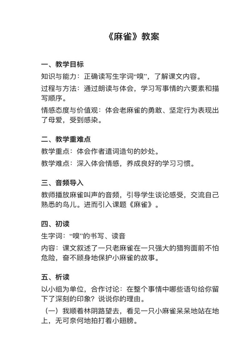 部编版四年级上册第16课《麻雀》教案01
