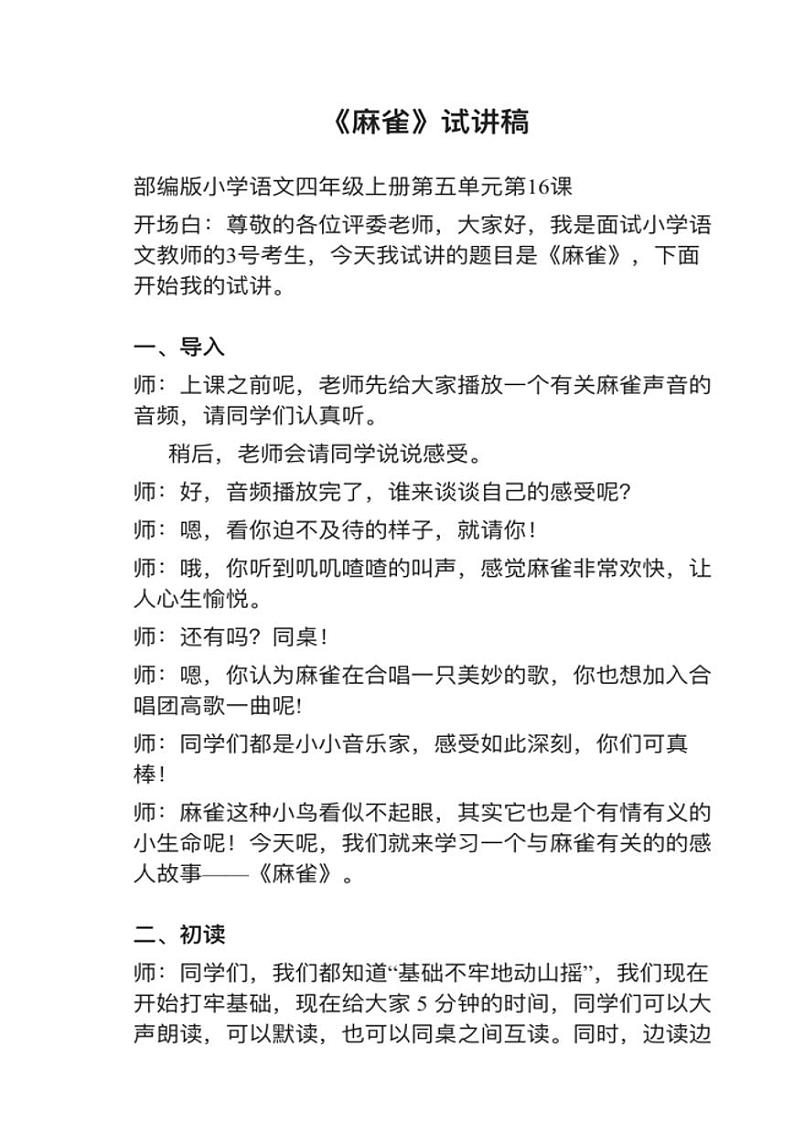 部编版四年级上册第16课《麻雀》教案03