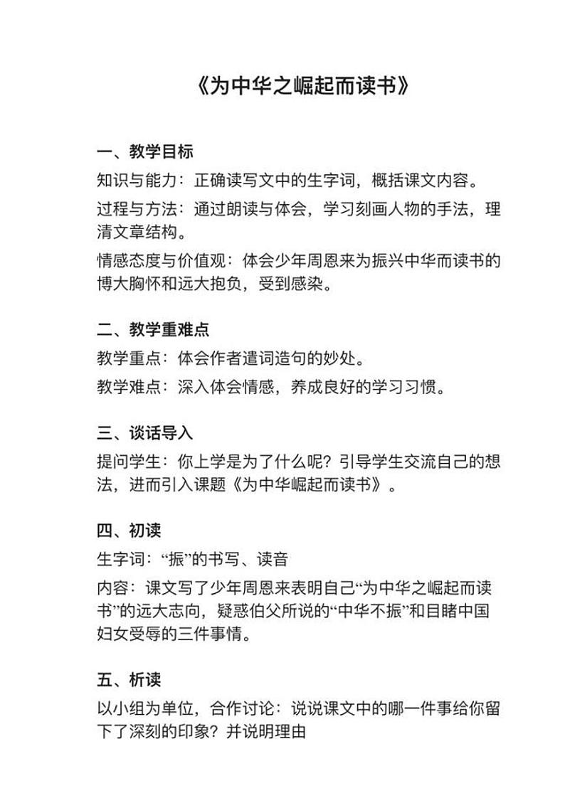 部编版四年级上册第22课《为中华之崛起而读书》教案01