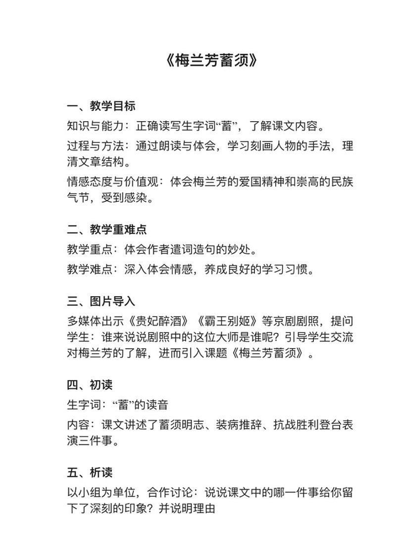 部编版四年级上册第23课《梅兰芳蓄须》教案01