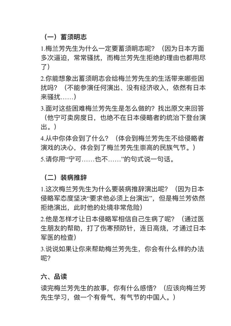 部编版四年级上册第23课《梅兰芳蓄须》教案02