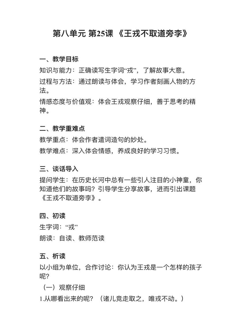 部编版四年级上册第25课《王戎不取道旁李》教案01