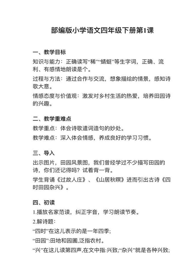 部编版四年级下册第1课（2）《四时田园杂兴》教案01