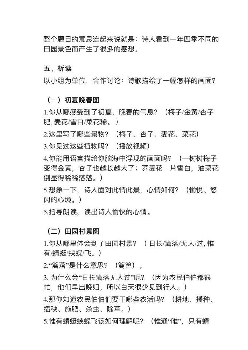 部编版四年级下册第1课（2）《四时田园杂兴》教案02
